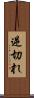 逆切れ Scroll