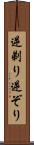 逆剃り Scroll