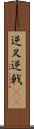 逆叉 Scroll