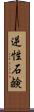 逆性石鹸 Scroll