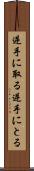 逆手に取る Scroll