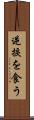 逆捩を食う Scroll