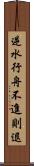 逆水行舟，不進則退 Scroll