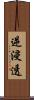 逆浸透 Scroll
