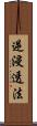 逆浸透法 Scroll