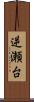 逆瀬台 Scroll