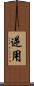 逆用 Scroll