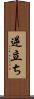 逆立ち Scroll