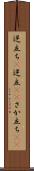 逆立ち(P) Scroll
