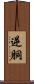 逆胴 Scroll