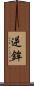 逆鉾 Scroll