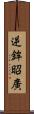 逆鉾昭廣 Scroll