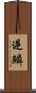 逆鱗 Scroll