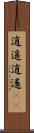 逍遥 Scroll