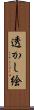 透かし絵 Scroll