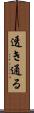 透き通る Scroll