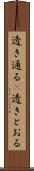 透き通る(P) Scroll