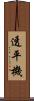 透平機 Scroll