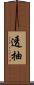 透抽 Scroll