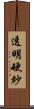 透明硬紗 Scroll
