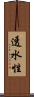 透水性 Scroll