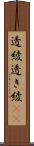 透綾 Scroll