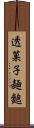 透菓子麺麭 Scroll