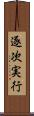 逐次実行 Scroll