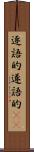 逐語的 Scroll