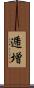 逓増 Scroll