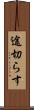 途切らす Scroll