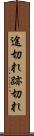 途切れ Scroll