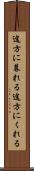 途方に暮れる Scroll