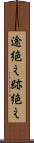 途絶え Scroll