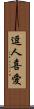 逗人喜愛 Scroll