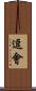 逗會 Scroll
