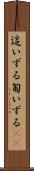 這いずる Scroll