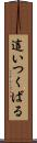 這いつくばる Scroll