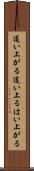 這い上がる Scroll