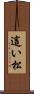 這い松 Scroll