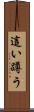 這い蹲う Scroll