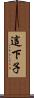 這下子 Scroll
