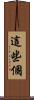 這些個 Scroll