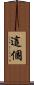 這個 Scroll