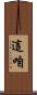 這咱 Scroll