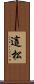 這松 Scroll