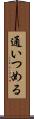 通いつめる Scroll