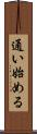 通い始める Scroll