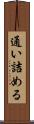 通い詰める Scroll