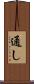 通し Scroll